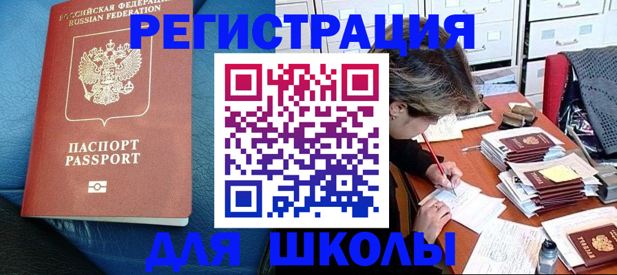 прописка для школы в Нерюнгри